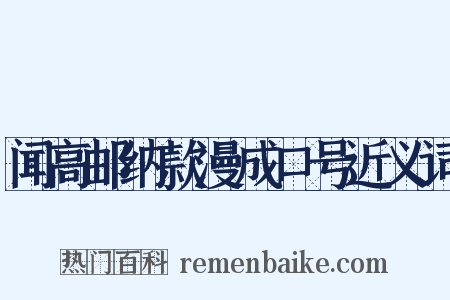 闻高邮纳款漫成口号近义词是什么意思的图片